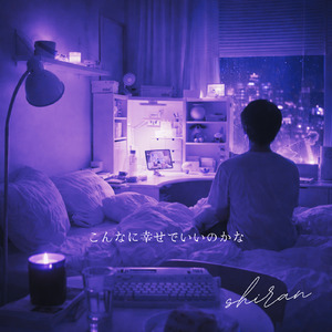 こんなに幸せでいいのかな