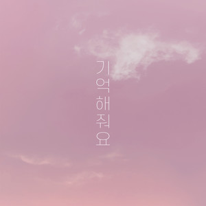 기억해줘요 (Feat.가영)