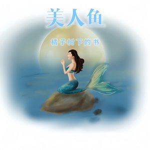 美人鱼