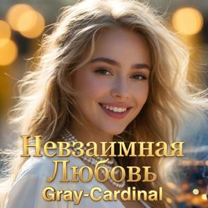 Невзаимная любовь