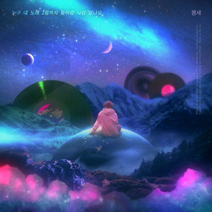 누구 내 노래 2절까지 들어줄 사람 없나요