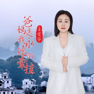 王爱华-爸妈是我永远的牵挂 【女版】