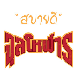 สบายดี