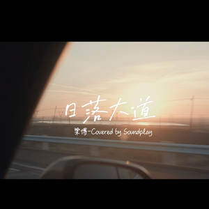 日落大道（cover:梁博）
