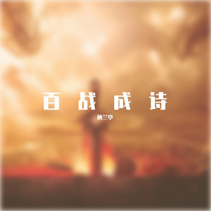 百战成诗【女攻组】