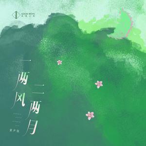 一两风二两月 (童声版)