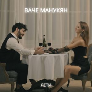 Лети