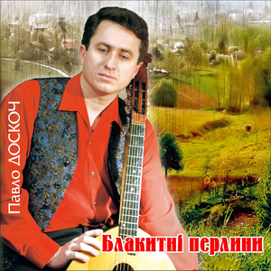 Блакитні перлини