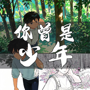 你曾是少年
