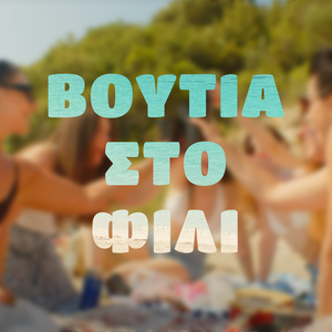 Βουτιά Στο Φιλί