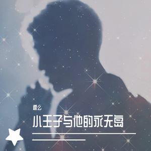 小王子与他的永无岛