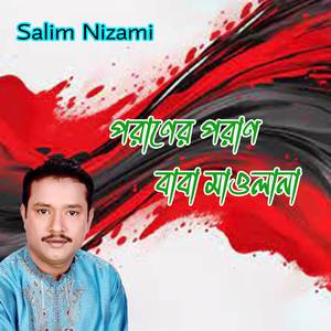 পরাণের পরাণ বাবা মাওলানা