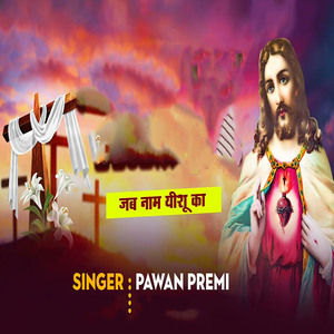 Jab Nam Yeshu Ka