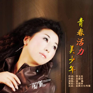 青春活力美少年