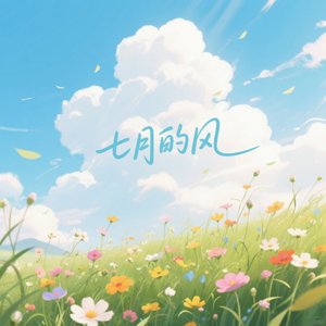七月的风