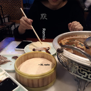 去年今日（默remix）