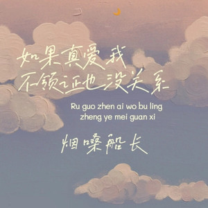 如果真爱我不领证也没关系 (伴奏)