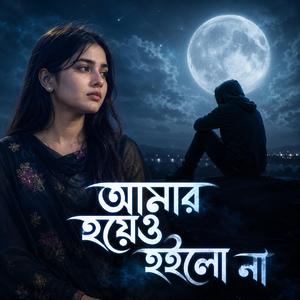 আমার হয়েও হইলো না