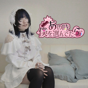 あの時僕を選んでたら