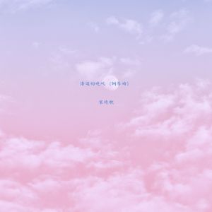 海边的晚风 (钢琴曲)