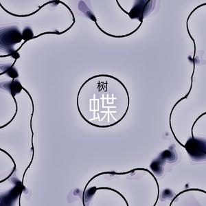 树//懒 I