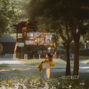 一股乡愁的芬芳