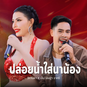ปล่อยน้ำใส่นาน้อง (Live Session)