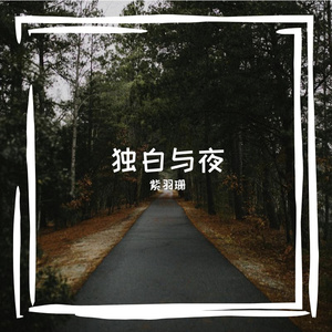 独白与夜