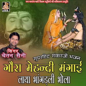गौरा मेहंदी मंगाई भोला लाया भाँगडली || चेतन सैनी || शंकर जी भजन