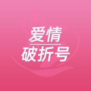 爱情无底洞
