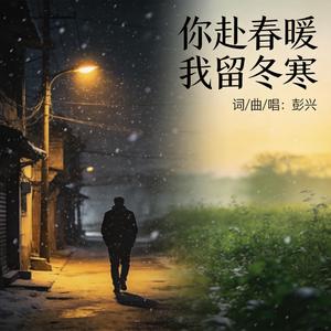 你赴春暖 我留冬寒