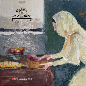 마르다의 식탁 (feat. Hani)