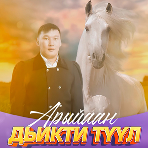 Дьикти түүл