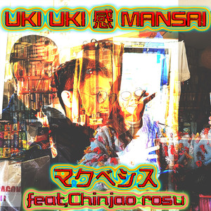 乳男もうす (feat. 青椒肉絲)