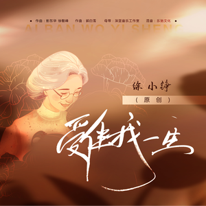 爱伴我一生
