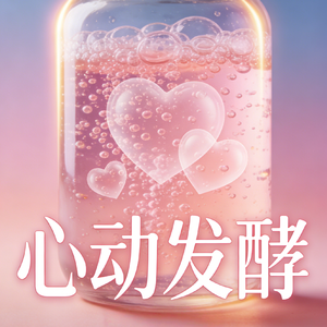 心动发酵