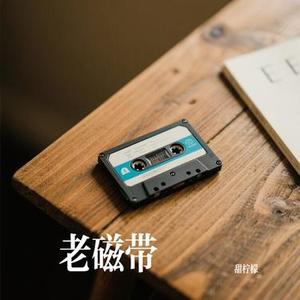 老磁带
