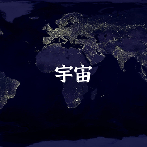 争斗