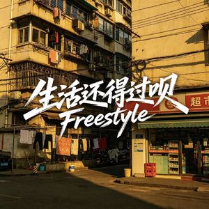生活还得过呗Freestyle