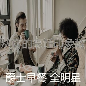 抚慰的早上回忆