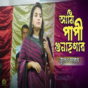 আমি পাপী গুনাগার
