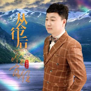 从今往后一顺百顺