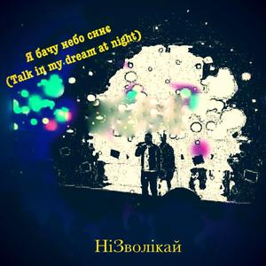 Я бачу небо синє