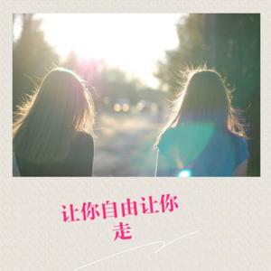 再叫一声亲爱的真的好想你 (DJ热播版)