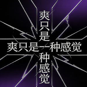 爽只是一种感觉