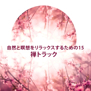 自然は瞑想のために聞こえます