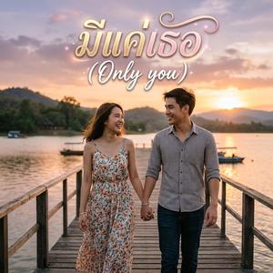 มีแค่เธอ(Only you)