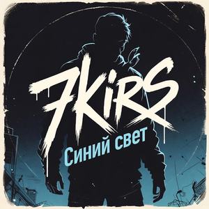 Синий свет