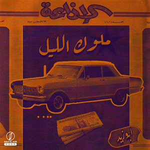 Molouk El Leil