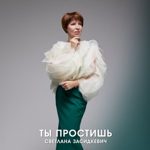 Ты простишь